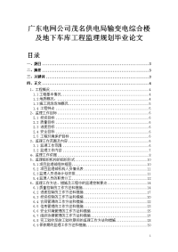 广东电网公司茂名供电局输变电综合楼及地下车库工程监理规划毕业论文