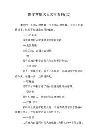 作文常用名人名言系列(二)
