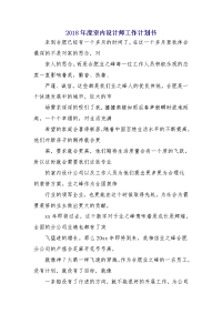 2018年度室内设计师工作计划书