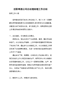 挂职啤酒公司总经理助理工作总结