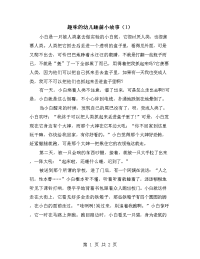 趣味的幼儿睡前小故事（1）