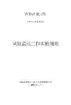 试验监理工作实施细则