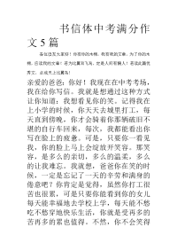书信体中考满分作文5篇.doc