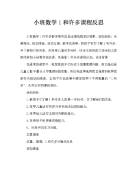 小班数学1和许多教案反思.doc