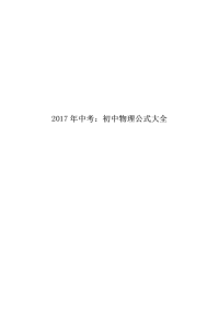 2017年中考初中物理公式大全