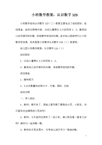 小班数学教案：认识数字123