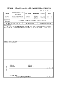 厕浴间、厨房间和有防水要求的地面蓄水试验记录记录