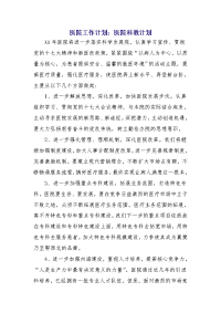 医院工作计划：医院科教计划
