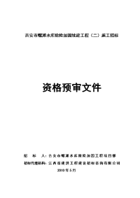 吉安市螺滩水库除险加固续建工程(二)施工招标