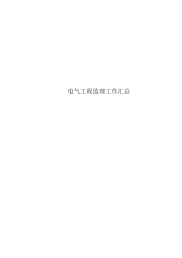 电气工程监理工作汇总
