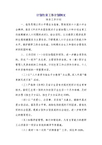 计划生育工作计划例文