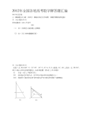 2012年全国各地高考高考数学解答题总汇