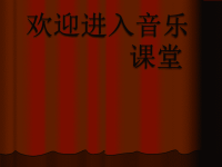 初中音乐--红旗颂pptppt课件
