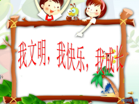 小学主题班会课件：学做文明小学生好