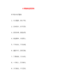 8字励志名言警句x
