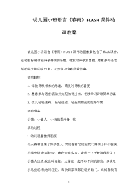 幼儿园小班语言《春雨》FLASH课件动画教案