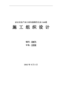 保障性住房工程公租房施工组织设计