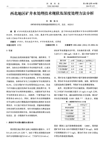 西北地区矿井水处理技术现状及深度处理方法分析