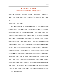 班主任班级工作计划表.docx