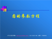 【高中数学课件】圆的参数方程1ppt课件