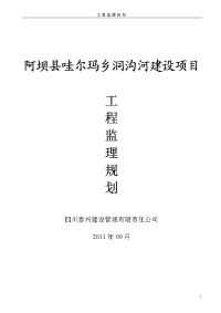 阿坝县哇尔玛乡洞沟河建设项目工程监理规划