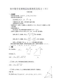 初中数学竞赛精品标准教程及练习70份初中数学竞赛精品标准教程及练习31勾股定理