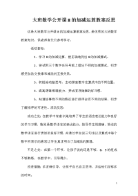 大班数学公开课8的加减运算教案反思