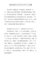 我的前后左右作文开头10篇