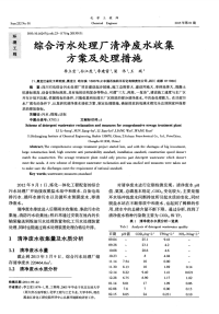 综合污水处理厂清净废水收集方案及处理措施