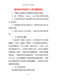 室内设计学生的个人实习报告范文