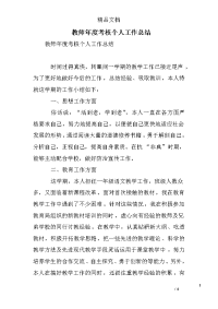 教师年度考核个人工作总结