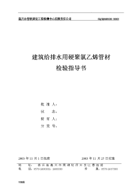 建筑给排水用硬聚氯乙烯管材检验指导书