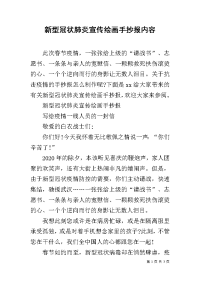 新型冠状肺炎宣传绘画手抄报内容.docx