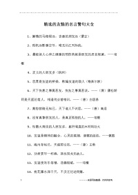 精选的友情的名言警句大全