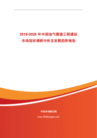 2018-2025年中国油气管道工程建设场现状调研分析和发展