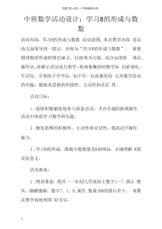 中班数学活动设计学习8的形成与数数