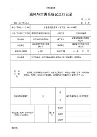 通风的与空调系统试运行记录簿