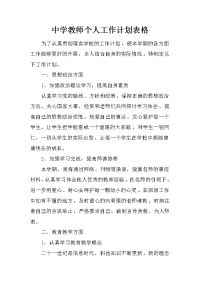 中学教师个人工作计划表格