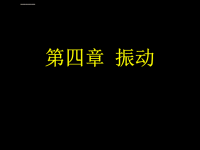 大学物理振动课件