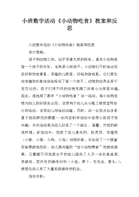 小班数学活动《小动物吃食》教案和反思