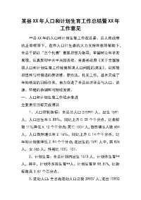 某县xx年人口和计划生育工作总结暨xx年工作意见