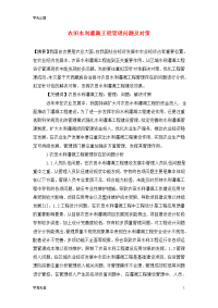 农田水利灌溉工程管理问题及对策