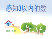 幼儿园小班数学课件：感知3以内的数(ppt).ppt