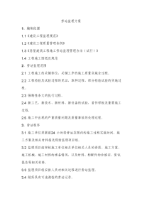 南京某住宅楼工程旁站监理方案