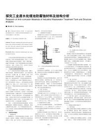 探究工业废水处理池防腐蚀材料及结构分析