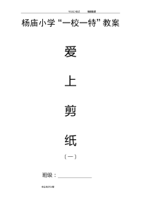 剪纸教学案一年级（上册）