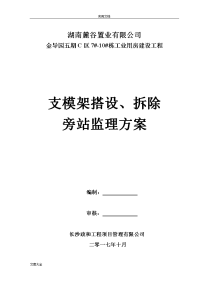 支模架、拆除搭设旁站监理方案设计