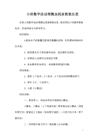 小班数学活动帮瓢虫找家教案反思