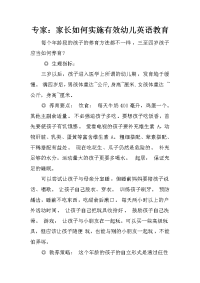 专家：家长如何实施有效幼儿英语教育