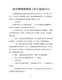 初中物理教研组工作计划表2019